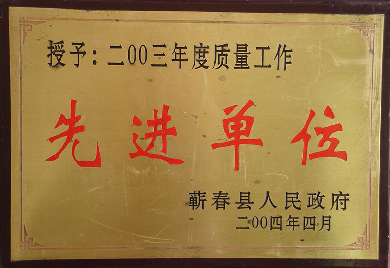 2003年荣获蕲春县人民政府颁发的质量先进单位荣誉称号