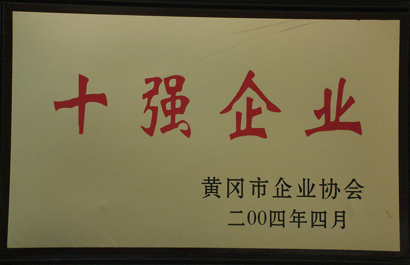 2004年荣获黄冈市企业协会颁发的十强企业荣誉称号