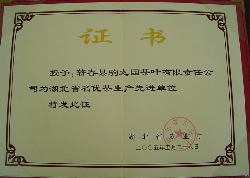 2005年荣获湖北省农业厅颁发的湖北省名优茶生产先进单位称号