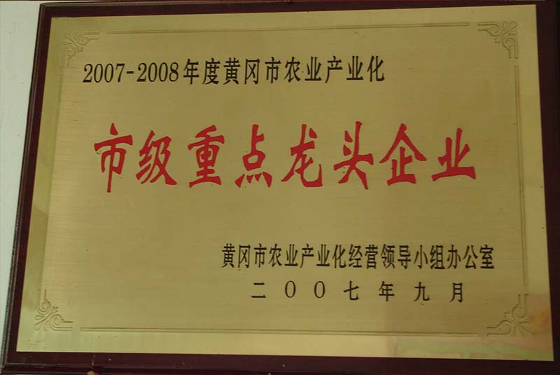 2007年荣获黄冈市农业产业化经营领导小组办公室颁发的市级重点龙头企业荣誉称号
