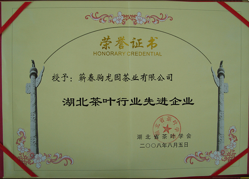 2008年荣获湖北省茶叶学会颁发的湖北茶叶行业先进企业荣誉称号