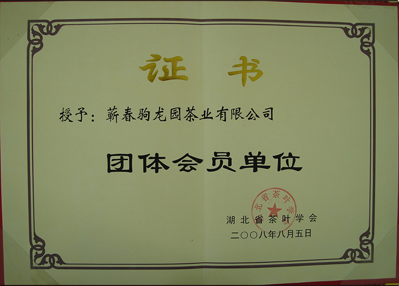 2008年荣获湖北省茶叶学会颁发的团体会员单位荣誉称号