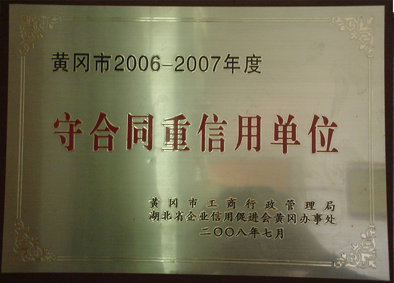 2008年荣获黄冈市工商行政管理局颁发的守合同重信用荣誉称号