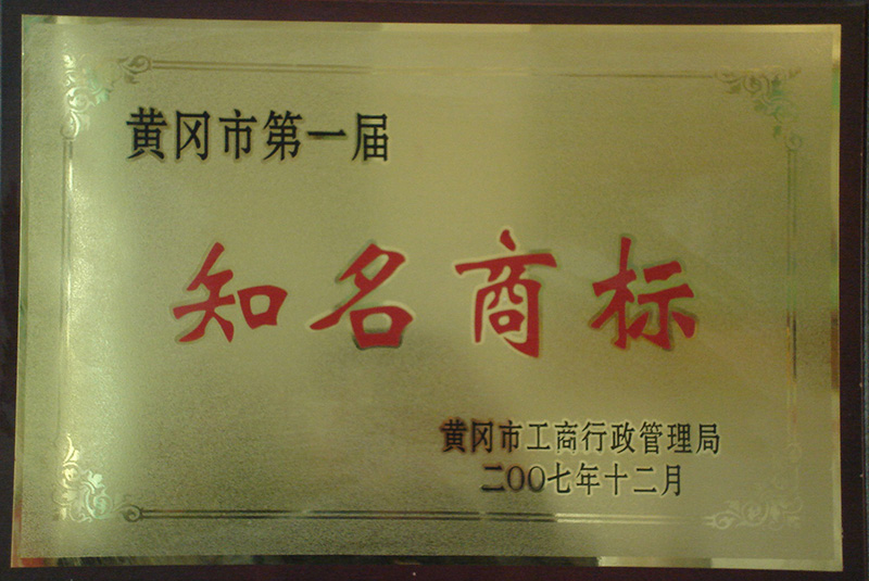 2008年荣获黄冈市工商行政管理局颁发的知名商标荣誉称号