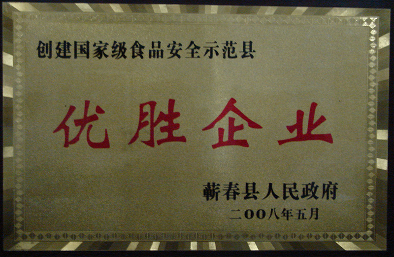 2008年荣获蕲春县人民政府颁发的优胜企业荣誉称号