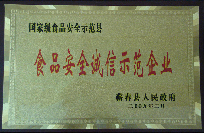 2009年荣获蕲春县人民政府颁发的食品安全诚信示范企业荣誉称号
