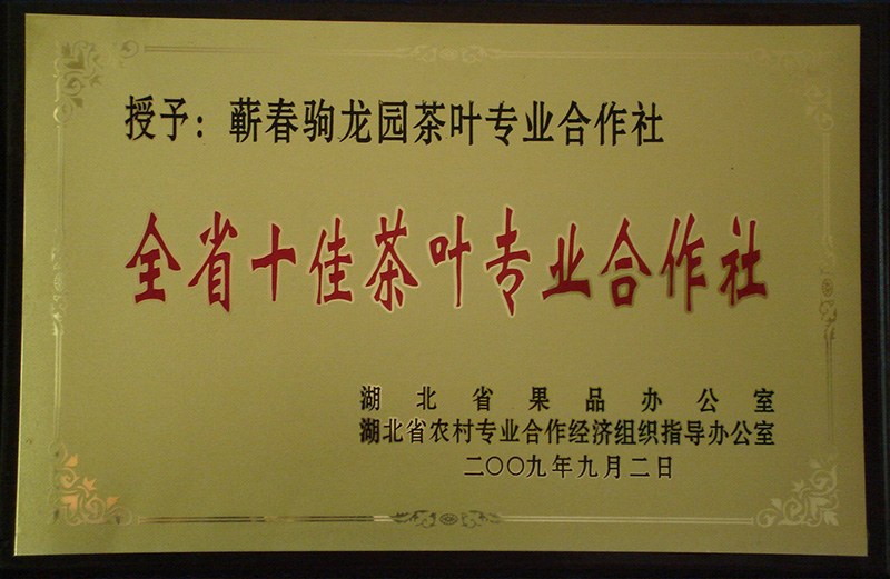 2009年荣获湖北省农村专业合作经济组织指导办公室颁发的全省十佳茶叶专业合作社荣誉称号