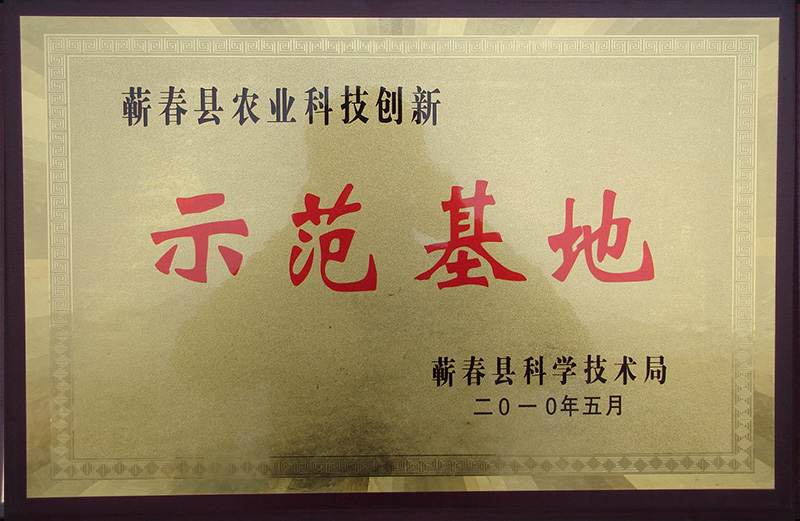 2010年荣获蕲春县科学技术局颁发的示范基地荣誉称号