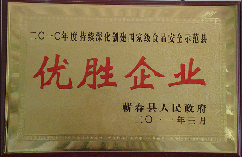 2011年荣获蕲春县人民政府颁发的优胜企业荣誉称号