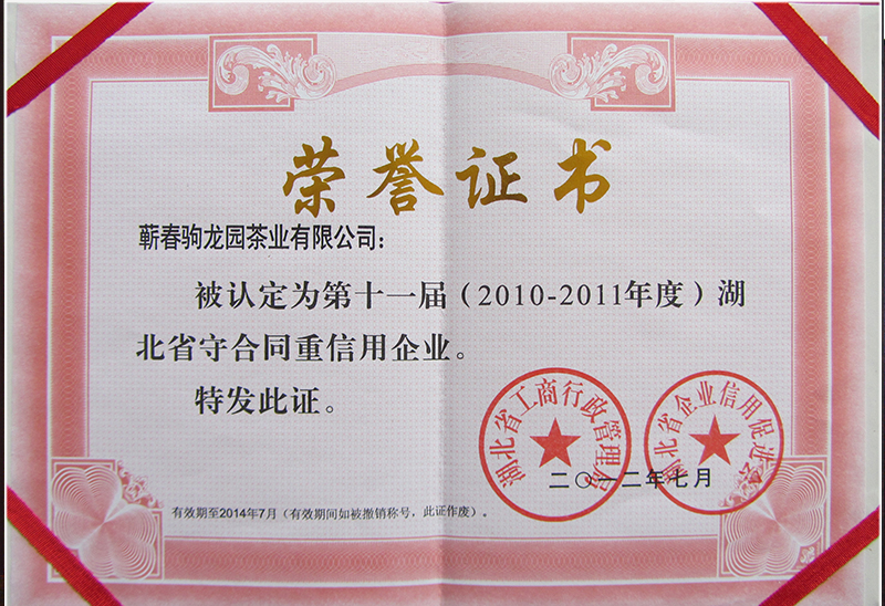 2012年荣获湖北省工商行政管理局颁发的湖北省守合同重信用企业荣誉称号