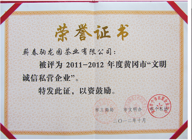 2012年荣获黄冈市工商行政管理局颁发的文明诚信私营企业荣誉称号