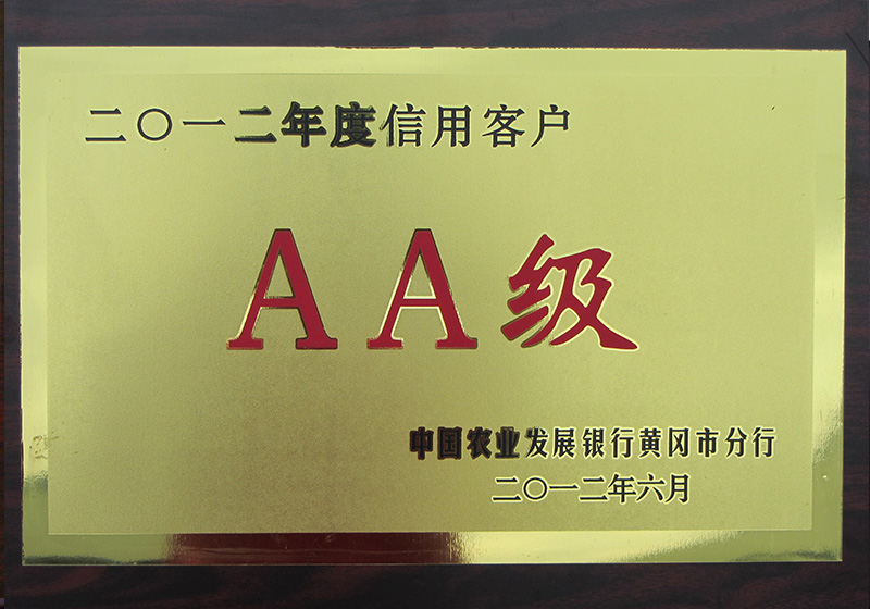 2012年荣获中国农业发展银行黄冈市分行颁发的AA级荣誉称号