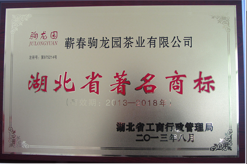 2013年荣获湖北省工商行政管理局颁发的湖北省著名商标荣誉称号