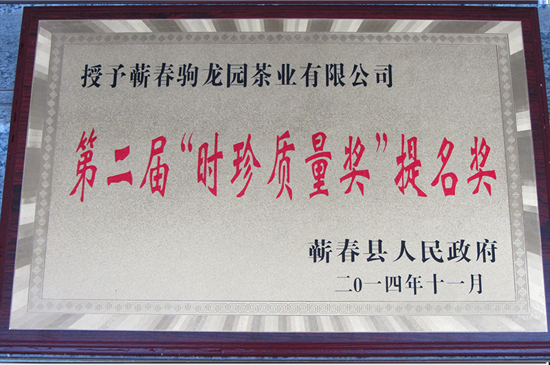 2014年荣获蕲春县人民政府颁发的第二届“时珍质量奖”提名奖荣誉称号