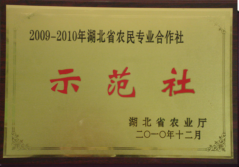 2010年荣获湖北省农业厅颁发的示范社荣誉称号