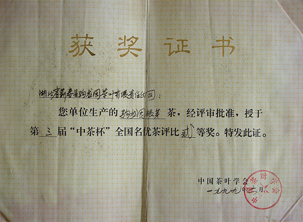 1999年驹龙园茶叶荣获“中茶杯”全国名优茶评比二等奖荣誉称号