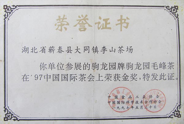 1997年驹龙园茶叶荣获97中国国际茶金奖荣誉称号