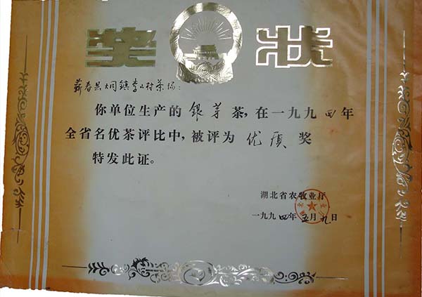 1994年驹龙园九龙宫银芽茶荣获全省名优优质奖荣誉称号