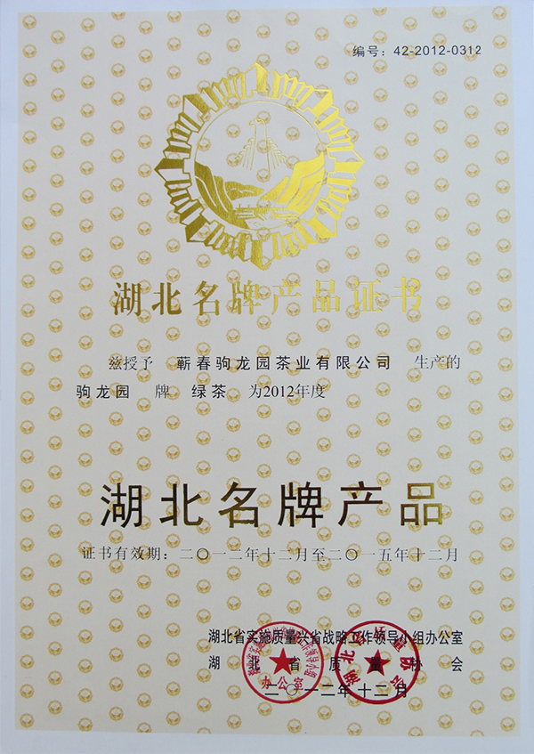2012年驹龙园牌绿茶荣获湖北名牌产品荣誉称号