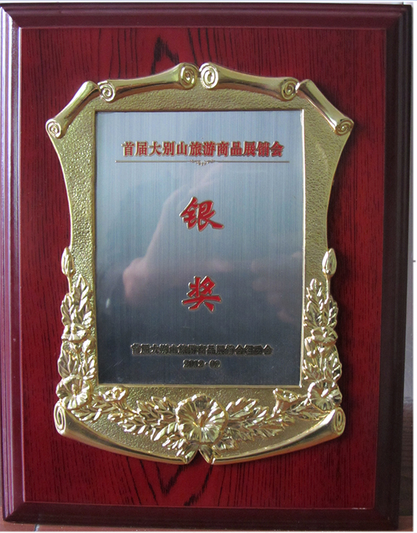2012年驹龙园牌茶荣获首届大别山旅游商品展销会银奖荣誉称号