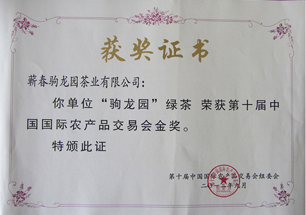 2012年驹龙园牌绿茶荣获第十届中国国际农产品交易会金奖荣誉称号