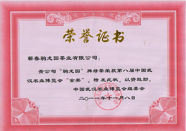 2011年驹龙园牌绿茶荣获第八届中国武汉农业博览会金奖荣誉称号