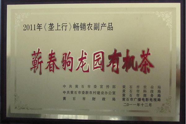 2011年驹龙园牌有机茶荣获“垄上行”畅销农副产品荣誉称号