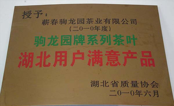 2010年驹龙园牌系列茶叶荣获湖北用户满意产品荣誉称号
