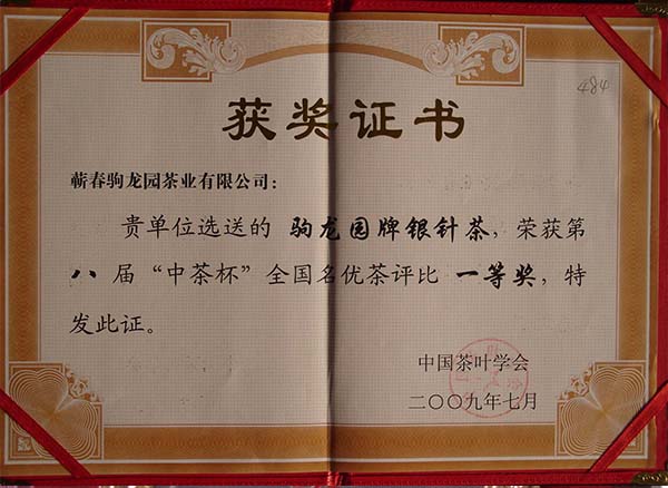 2009年驹龙园牌银针茶荣获第八届“中茶杯”全国名优茶一等奖荣誉称号
