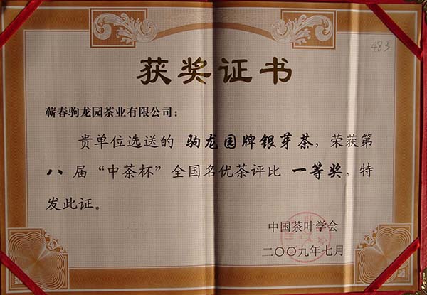 2009年驹龙园牌银芽茶荣获第八届“中茶杯”全国名优茶一等奖荣誉称号