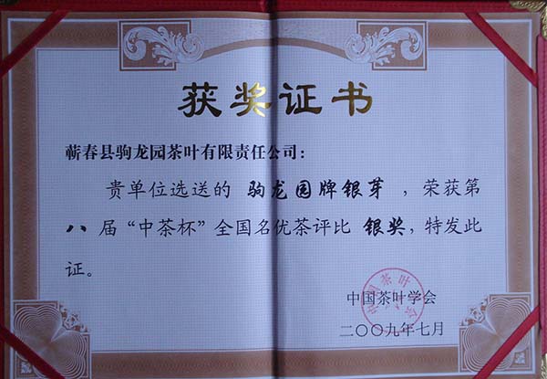 2009年驹龙园牌银芽茶荣获第八届“中茶杯”全国名优茶银奖荣誉称号