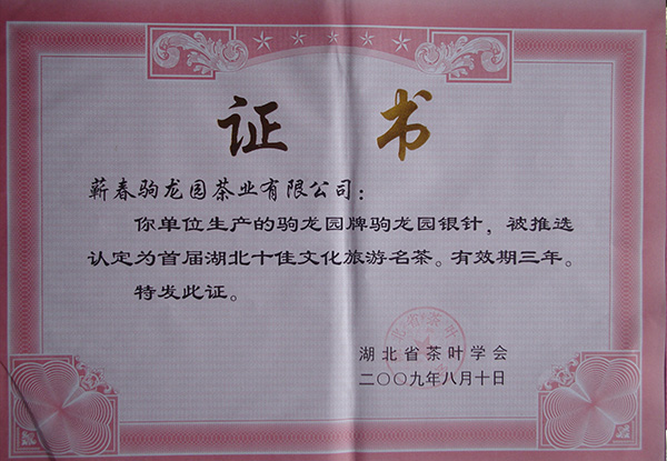 2009年驹龙园牌银针茶荣获首届湖北十佳文化旅游名茶荣誉称号