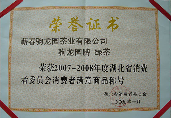 2009年驹龙园牌绿茶荣获2008年度湖北省消费者满意商品荣誉称号