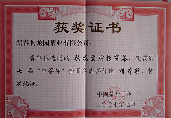 2007年驹龙园牌银芽荣获第七届“中茶杯”全国名优茶特等奖荣誉称号