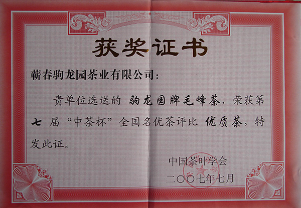 2007年驹龙园牌毛峰茶荣获第七届“中茶杯”全国名优茶优质奖荣誉称号