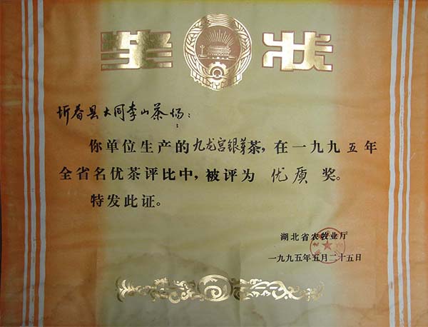 1995年驹龙园九龙宫银茶荣获全省名优茶金奖荣誉称号