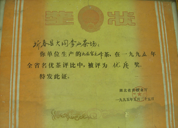 1995年驹龙园九龙宫毛峰茶荣获全省名优茶优质奖荣誉称号