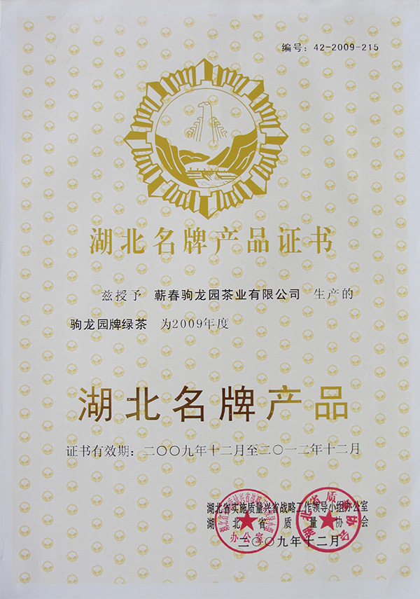 2009年驹龙园牌绿茶荣获湖北名牌产品荣誉称号