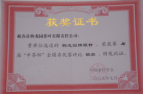 2007年驹龙园牌银针茶荣获第七届“中茶杯”全国名优茶银奖荣誉称号