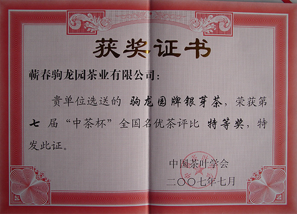 2007年驹龙园牌银芽茶荣获第七届“中茶杯”全国名优茶特等奖荣誉称号