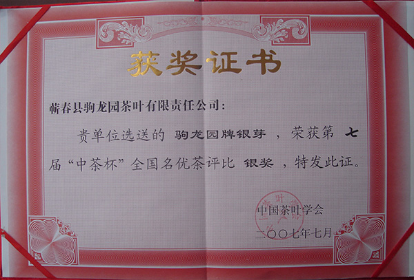 2007年驹龙园牌银芽茶荣获第七届“中茶杯”全国名优茶银奖荣誉称号