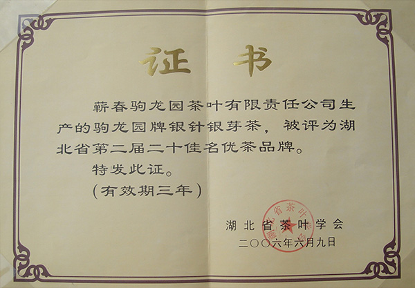 2006年驹龙园牌银芽茶荣获湖北省第二届二十佳名优茶品牌荣誉称号