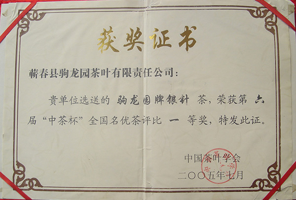 2005年驹龙园牌银针茶荣获第六届“中茶杯”全国名优茶一等奖荣誉称号