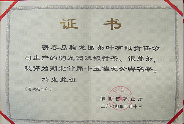 2004年驹龙园牌银芽茶、银针茶荣获湖北首届十五佳无公害名称荣誉称号