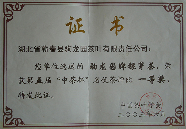 2003年驹龙园牌银芽茶荣获第五届“中茶杯”名优茶一等奖荣誉称号