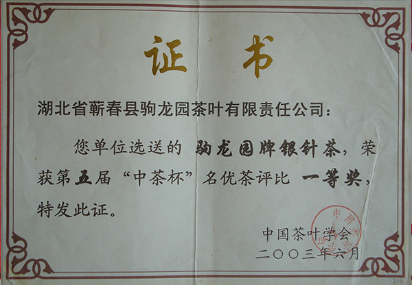 2003年驹龙园牌银针茶荣获第五届“中茶杯”名优茶一等奖荣誉称号