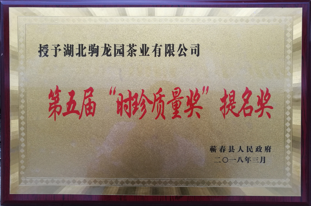 2018年荣获蕲春县人民政府颁发的第五届“时珍质量奖”提名奖荣誉称号