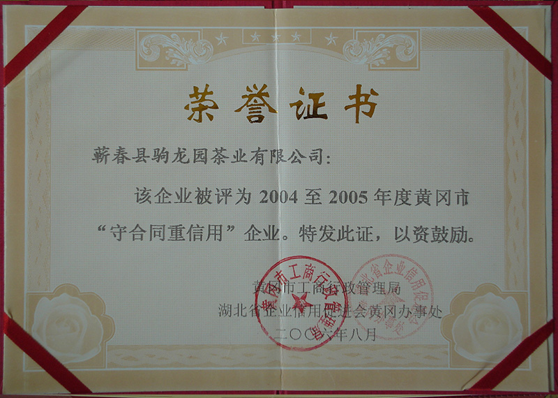 2006年荣获黄冈市工商行政管理局颁发的守合同重信用荣誉称号