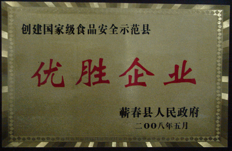 2008年荣获蕲春县人民政府颁发的优胜企业荣誉称号