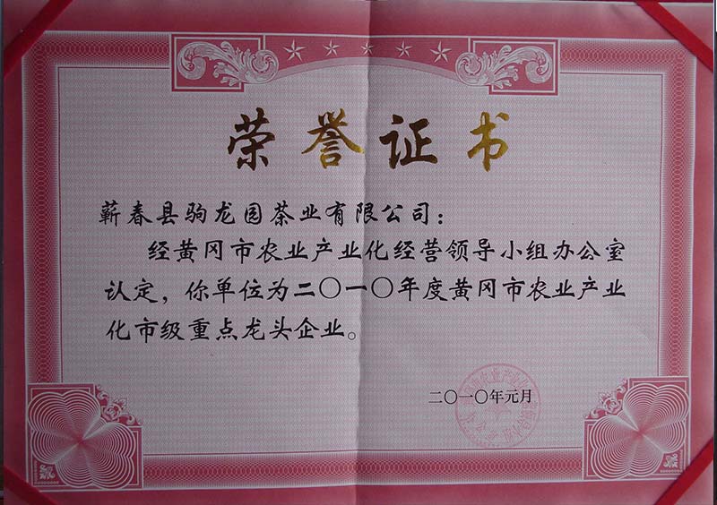 2010年荣获黄冈市农业产业化经营领导办公室颁发的农业产业化市级重点龙头企业荣誉称号